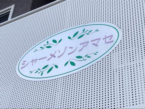 シャーメゾンアマセ