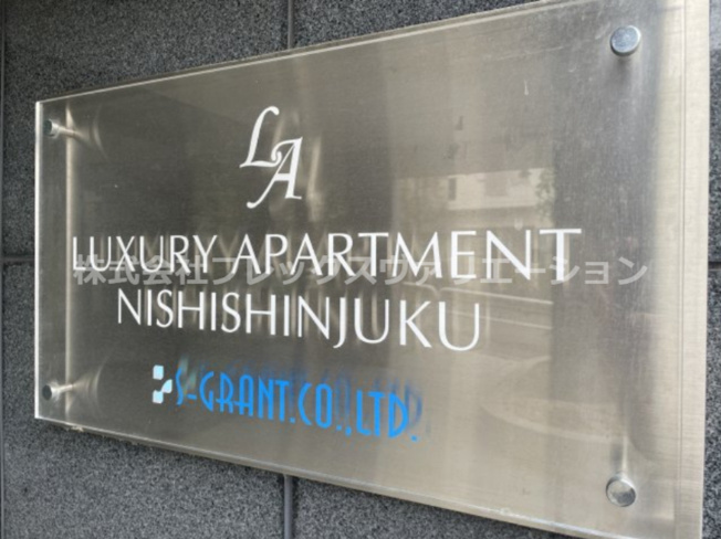 【外観】 | ラグジュアリーアパートメント西新宿
