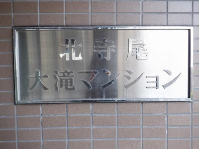 【その他】 | 北寺尾大滝マンション