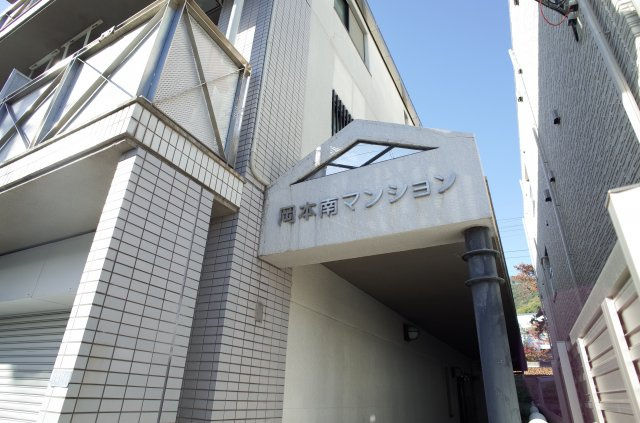 【エントランス】 | 岡本南マンション