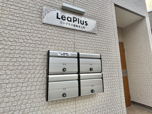 リープラス姫路宮上町のその他共用部分