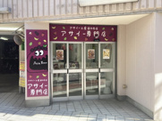 国分寺駅3分 第五荒田ビル 2号 1階 5.5坪 テイクアウト店 居抜きの画像