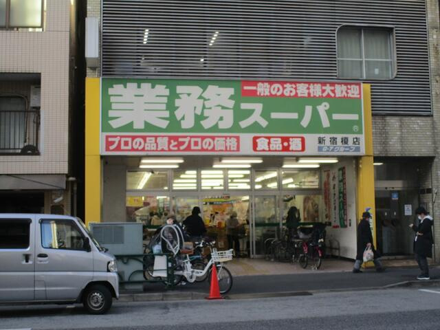 業務スーパー新宿榎店まで407m