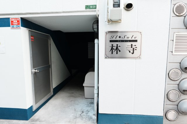 【エントランス】 | イルソーレ林寺