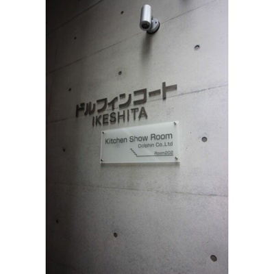 【その他共用部分】 | ドルフィンコートIKESHITA