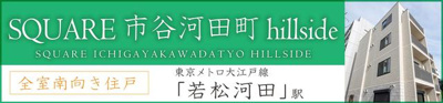 【その他】 | ＳＱＵＡＲＥ市谷河田町ｈｉｌｌｓｉｄｅ