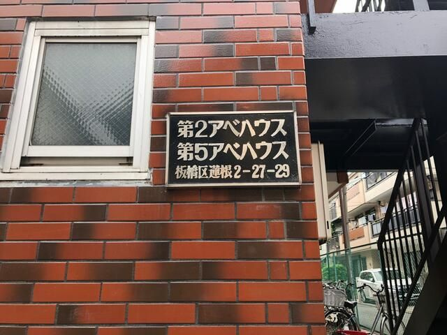 第五アベハウスのその他