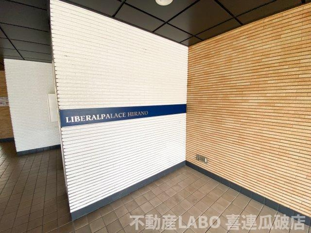 リベラルパレス平野のその他
