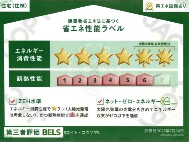 RエイトコウヤマBの省エネ性能ラベル