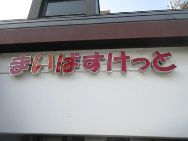 まいばすけっと板橋清…まで138m