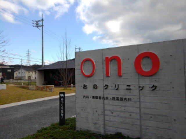 プロムナードだいじんの周辺|おのクリニックまで250m