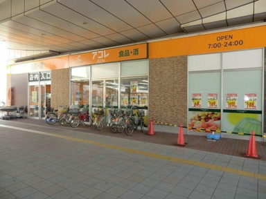 アコレ八潮TX店まで857m