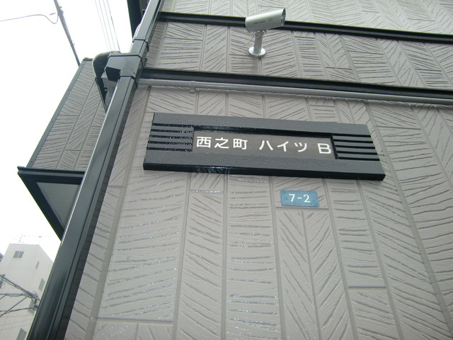 西之町ハイツ　Ｂのその他