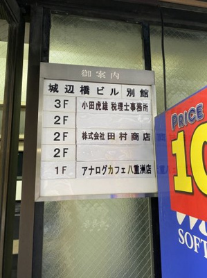  | 城辺橋ビル別館