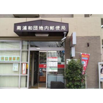 【周辺】 | ボヌール南浦和 | 郵便局「南浦和団地内郵便局まで425ｍ」南浦和団地内郵便局