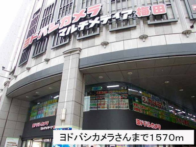 【周辺】 | ハピネス浦江 | ヨドバシカメラマルチ梅田店まで1570m