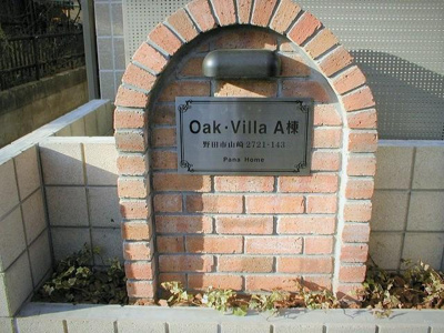 【その他】 | オークヴィラ