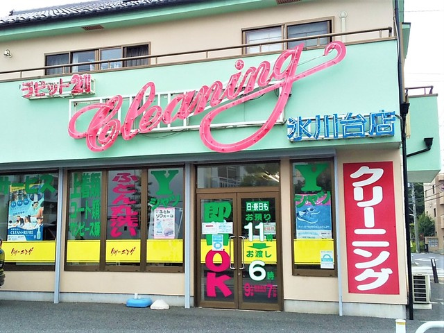 ラビット２１クリーニング氷川台店まで600ｍ
