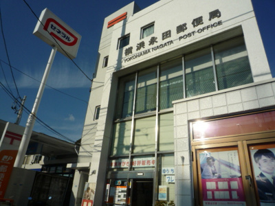横浜永田郵便局まで400ｍ