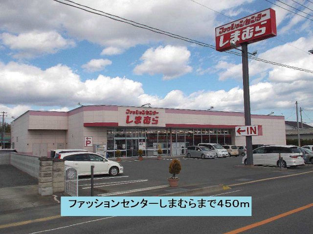 セント　ステラ　ガーデン　Ｂの周辺|ファッションセンターしまむらまで450m