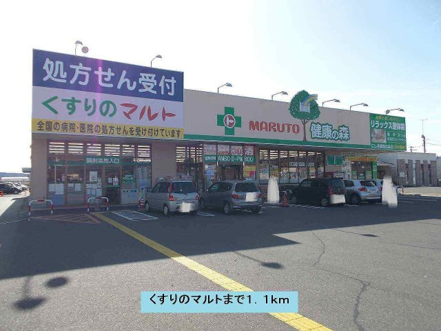 セント　ステラ　ガーデン　Ｂの周辺|くすりのマルトまで1100m