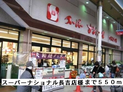 【周辺】 | グレイスコート | スーパーナショナル長吉店様まで550m