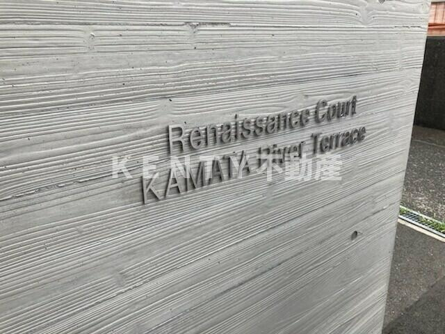 【その他】 | ルネサンスコート蒲田リバーテラス