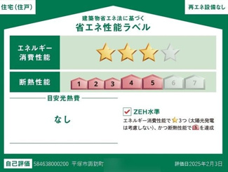 【省エネ性能ラベル】 | 平塚市諏訪町  2号棟