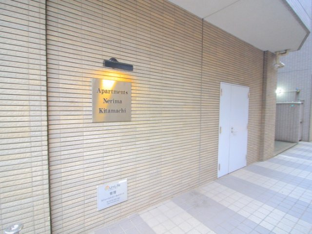 【その他共用部分】アパートメンツ練馬北町 