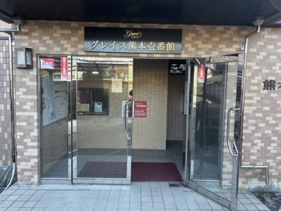 【外観】 | グレイス熊本１番館 | 外はこのようになっています