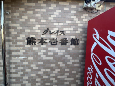 【外観】 | グレイス熊本１番館 | 物件の外観です