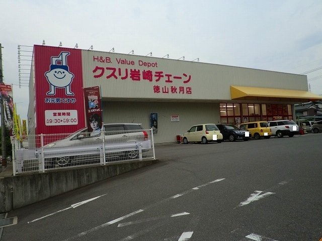 サクラーレの周辺|クスリ岩崎チェーン徳山秋月店まで1200m
