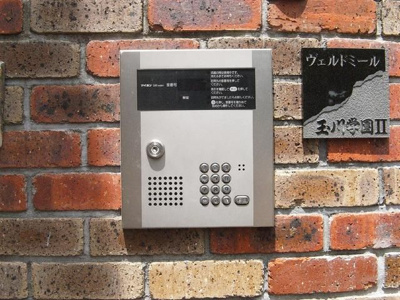 【セキュリティ】 | ヴェルドミール玉川学園2(ヴェルドミールタマガワガクエンツー)