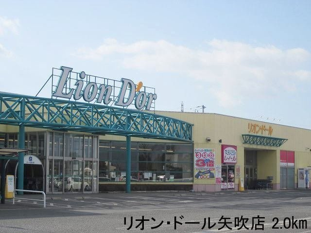 サニー７の周辺|リオン・ドール矢吹店まで2000m