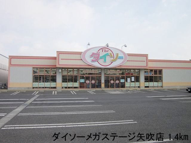 サニー７の周辺|ダイソーメガステージ矢吹店まで1400m