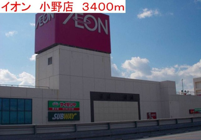 【周辺】 | エル・ガーデンＢ | イオン小野店まで3400m