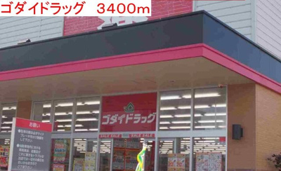 【周辺】 | エル・ガーデンＢ | ゴダイドラッグまで3400m