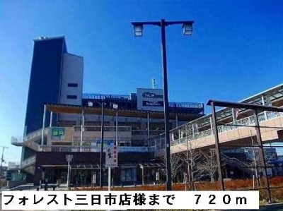 【周辺】 | サウスタウンＦ | フォレスト三日市店様まで720m