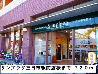 【周辺】 | サウスタウンＦ | サンプラザ三日市駅前店様まで720m