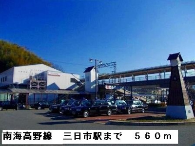 【周辺】 | サウスタウンＦ | 南海高野線三日市駅まで560m