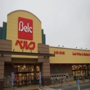 【周辺】 | サウススターガーデン | ベルクまで1300m