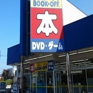 【周辺】 | エナジー | ブックオフまで1200m