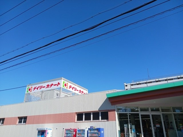 グラシューメゾン北館の周辺|デイリーカナート様まで1100m