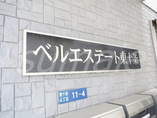 ベルエステート東十条の周辺|建物看板です☆