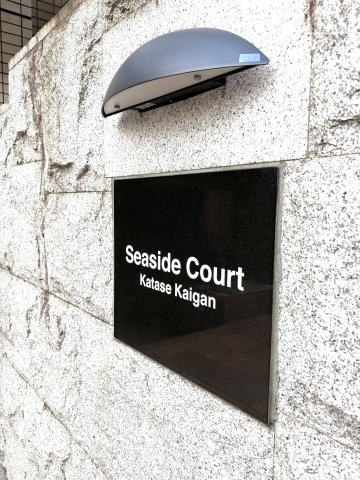 Seaside Court Katase – 海と駅近を叶える、片瀬海岸のリラックスマンション –のその他