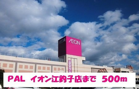 プリートⅢの周辺|ＰＡＬイオン江釣子店まで500m