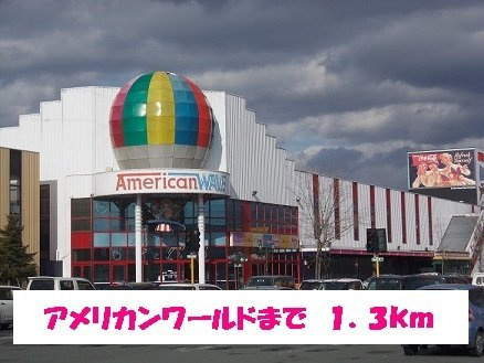 プリートⅢの周辺|アメリカンワールドまで1300m