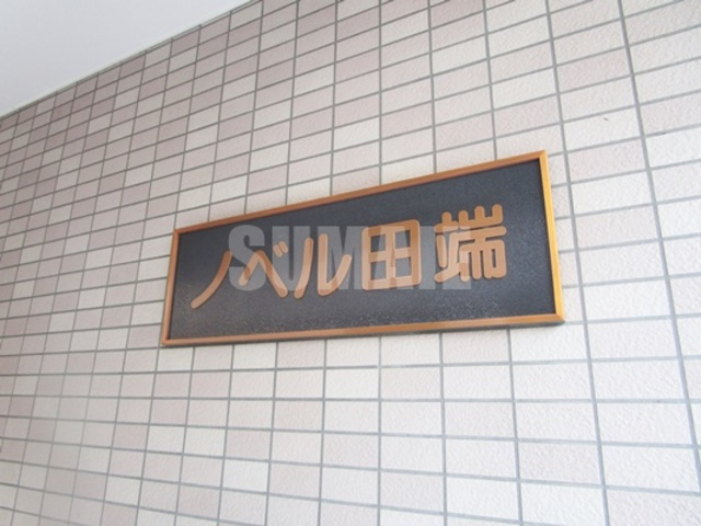 ノベル田端の周辺|ランドマークです☆