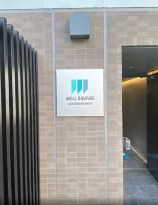 【ロビー】 | ウェルスクエア学芸大学Ⅱ