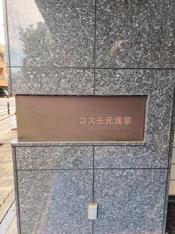 コスモ元浅草　10Fの外観